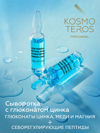 Сыворотка иммунокорректирующая c глюконатом цинка и пептидами Kosmoteros Personnel 5х3 мл
